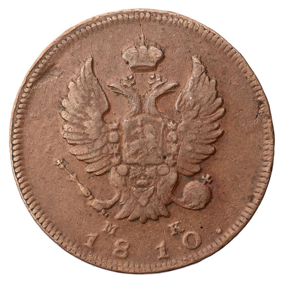 2 копейки 1810 года