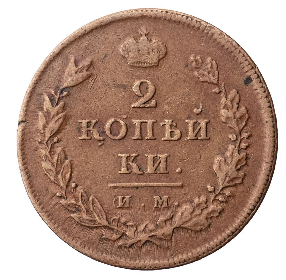 2 копейки 1810 года