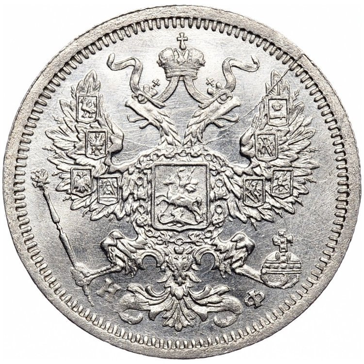 20 копеек 1882 года СПБ НФ