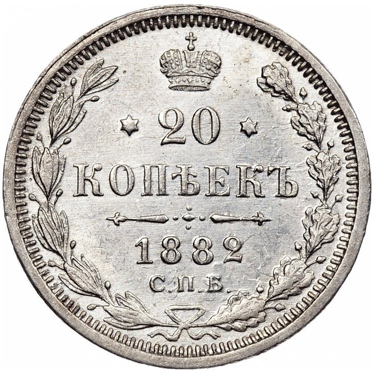 20 копеек 1882 года СПБ НФ