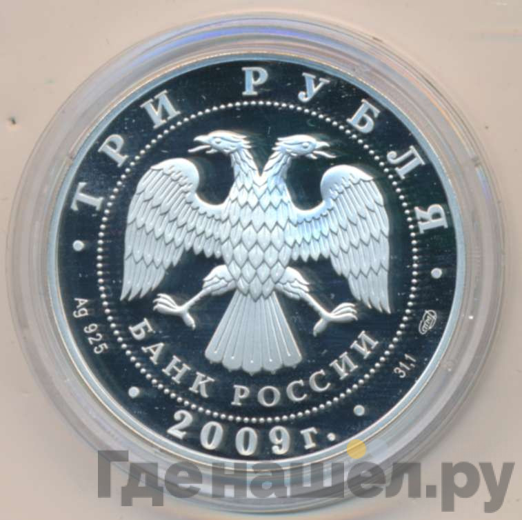 3 рубля 2009 года СПМД Витебский вокзал Санкт-Петербург нач. XX в.