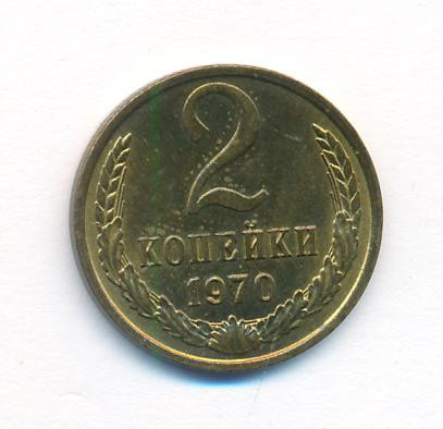 2 копейки 1970 года