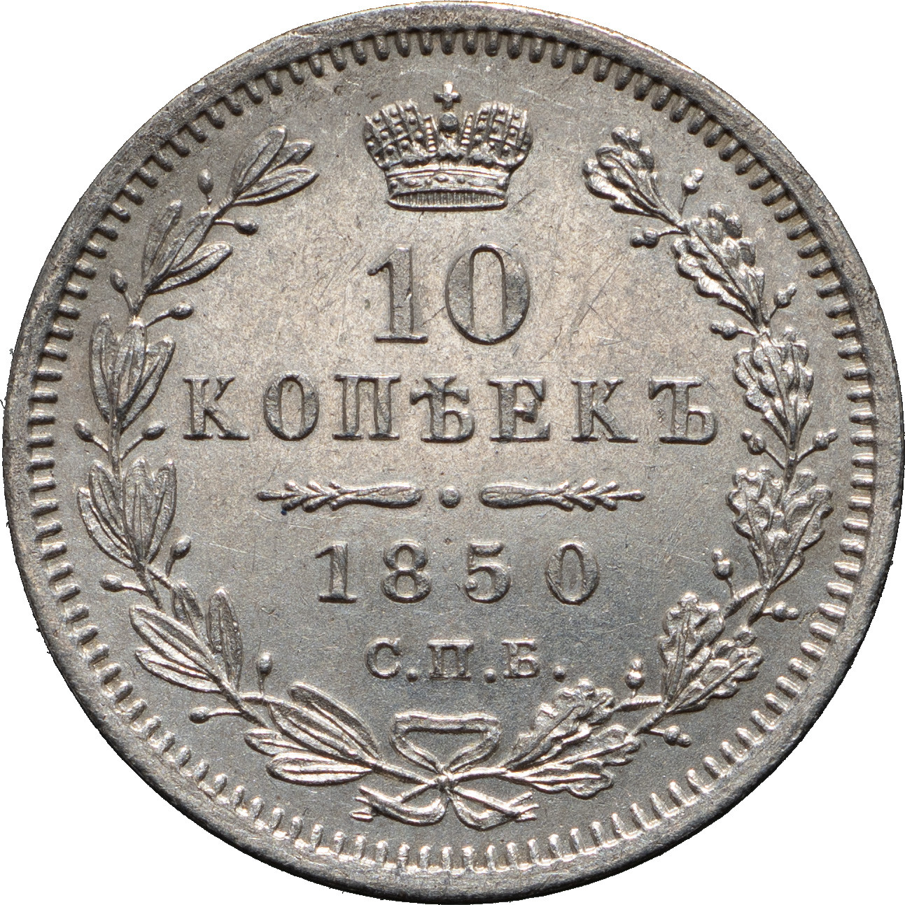 10 копеек 1850 года