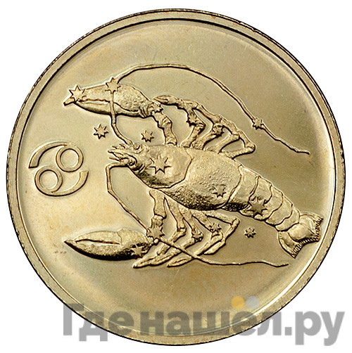 50 рублей 2004 года СПМД Знаки зодиака Рак
