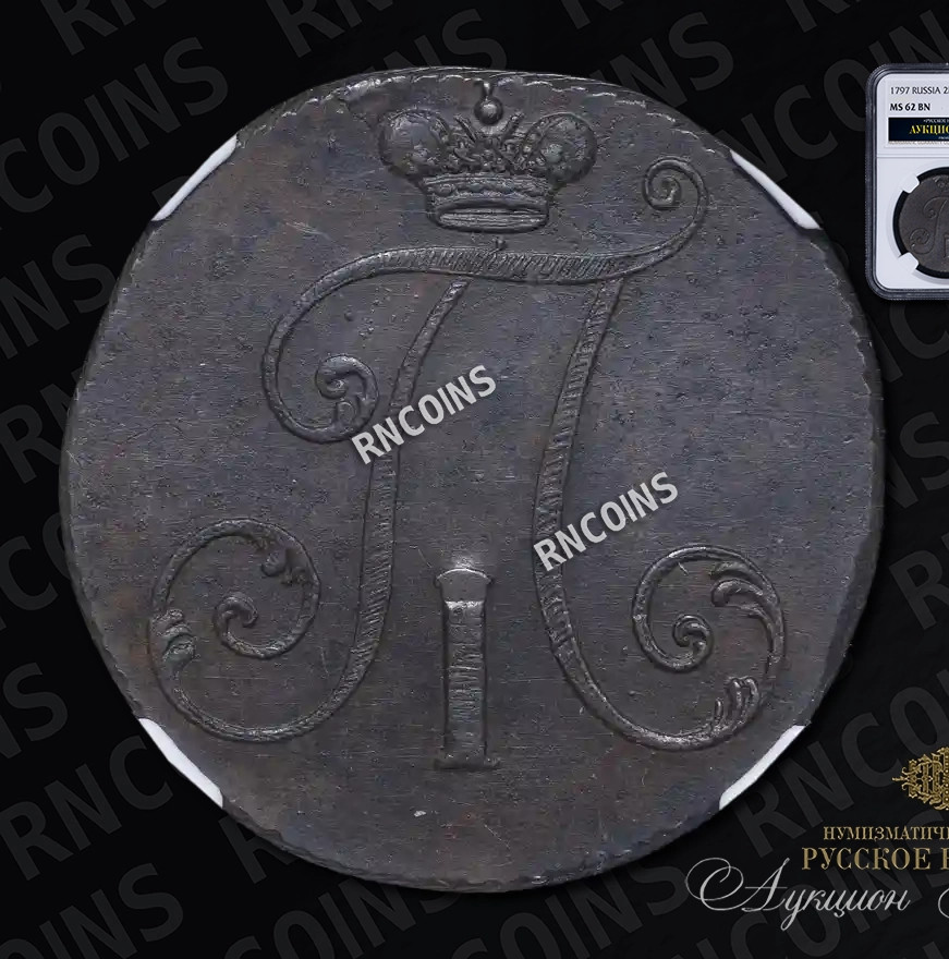 2 копейки 1797 года