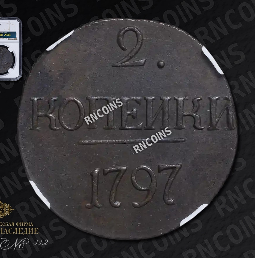2 копейки 1797 года