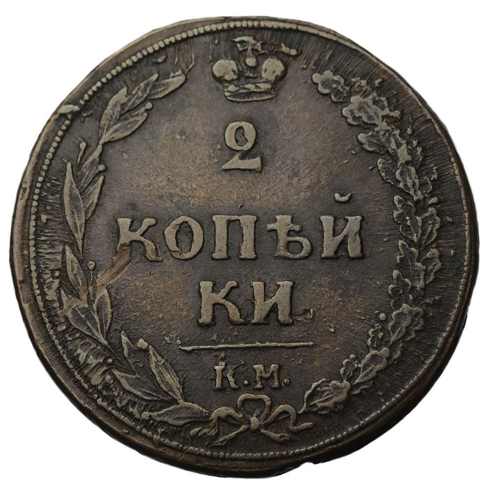 2 копейки 1810 года