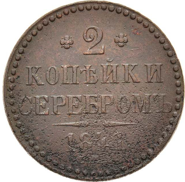 2 копейки 1841 года