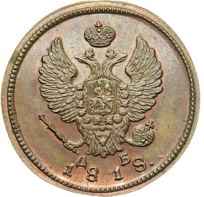 2 копейки 1818 года