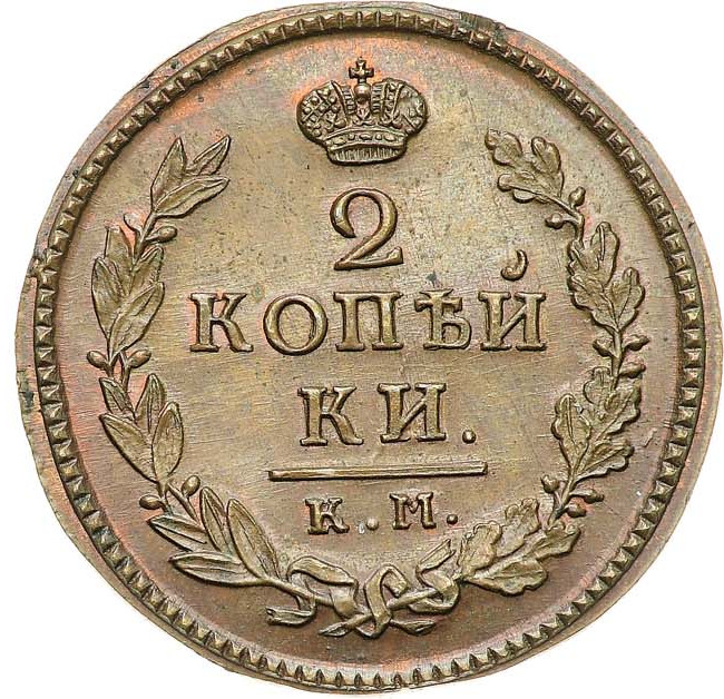 2 копейки 1818 года