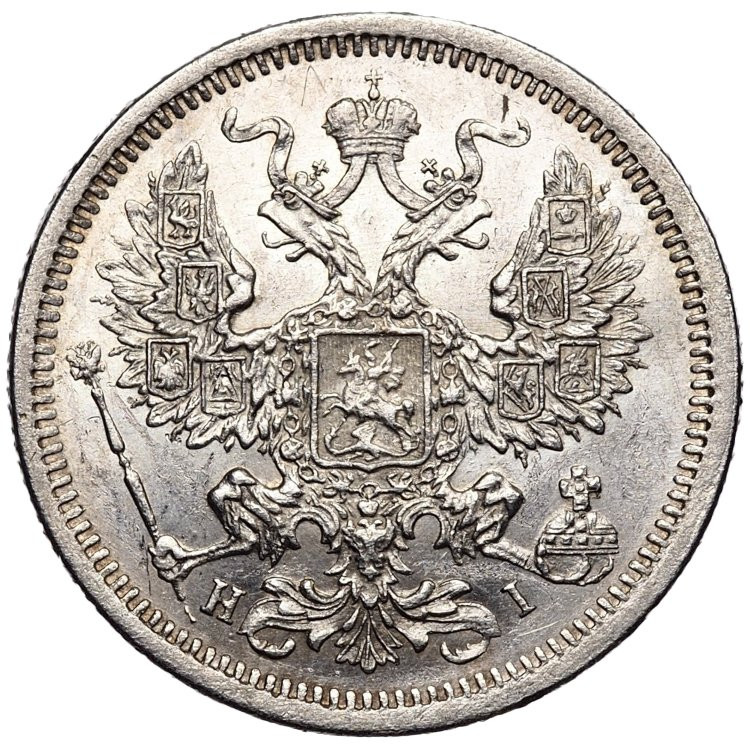 20 копеек 1877 года