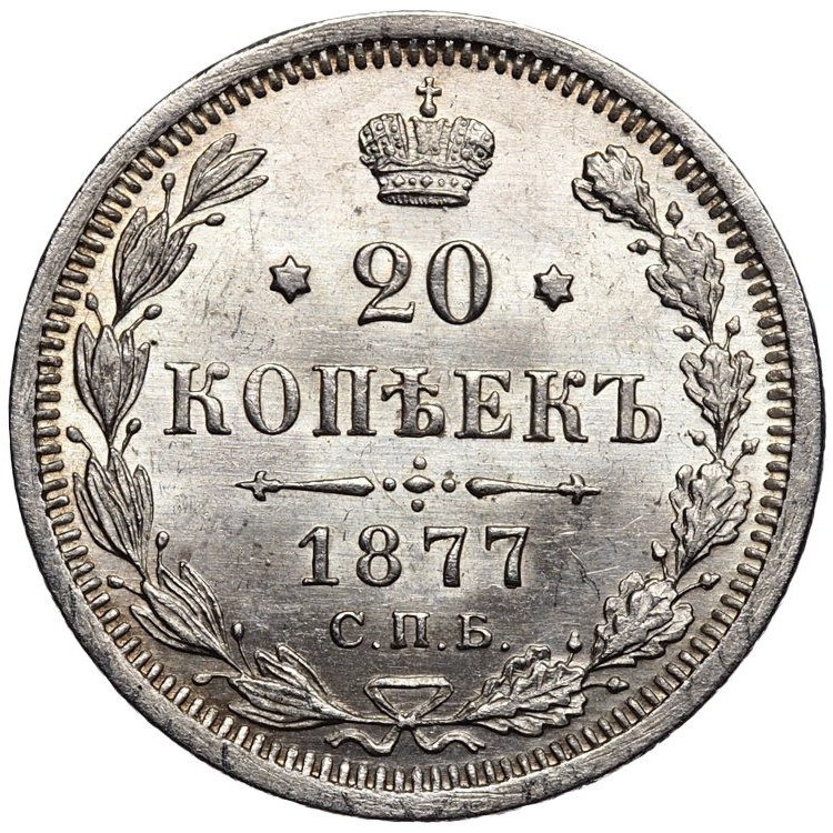 20 копеек 1877 года