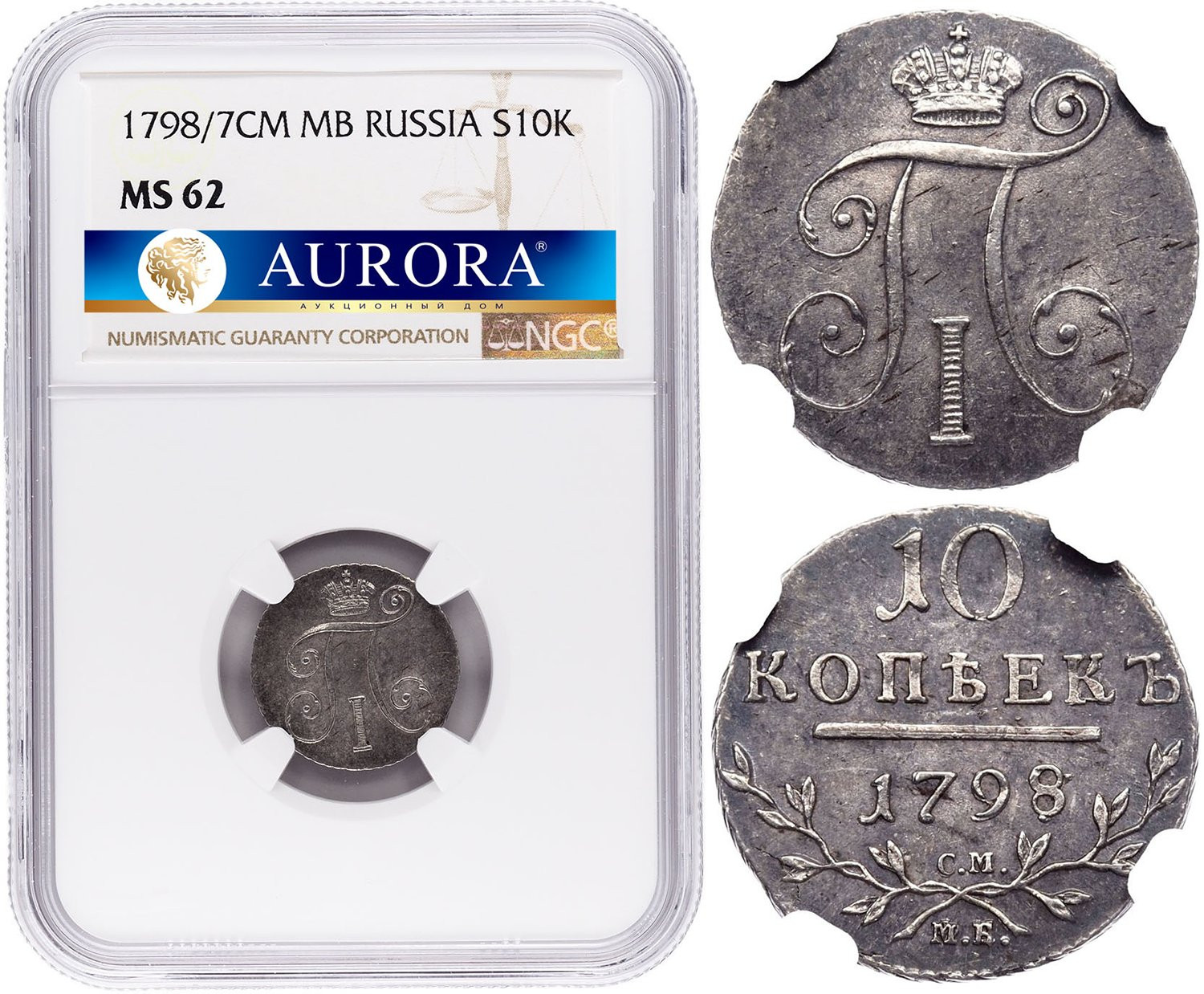 10 копеек 1798 года