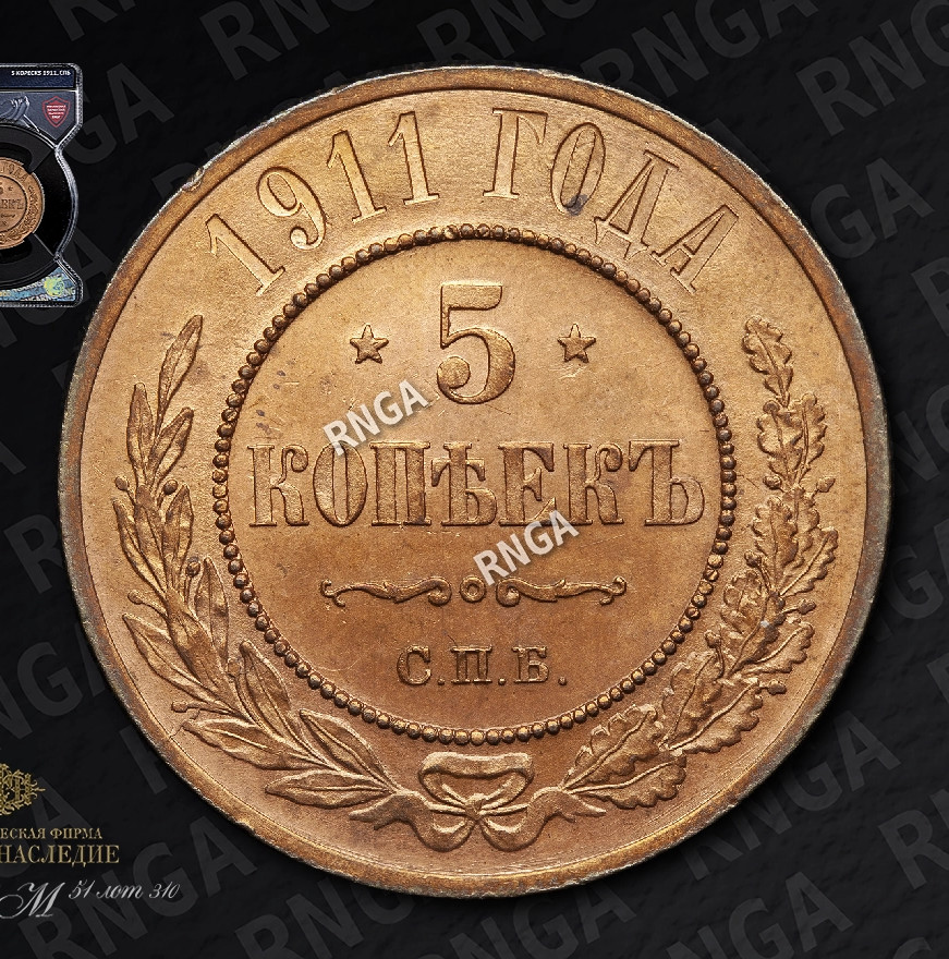 5 копеек 1911 года