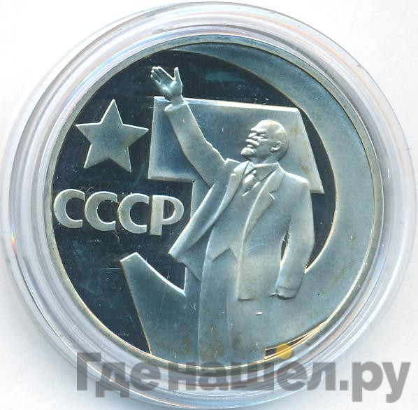 1 рубль 1967 года 50 лет Советской власти