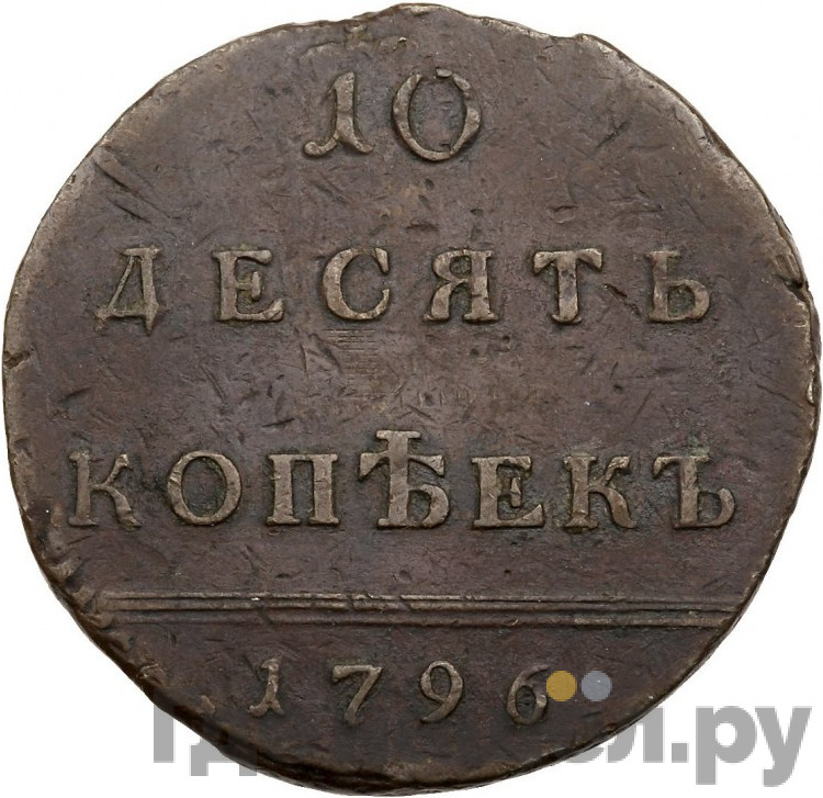 10 копеек 1796 года