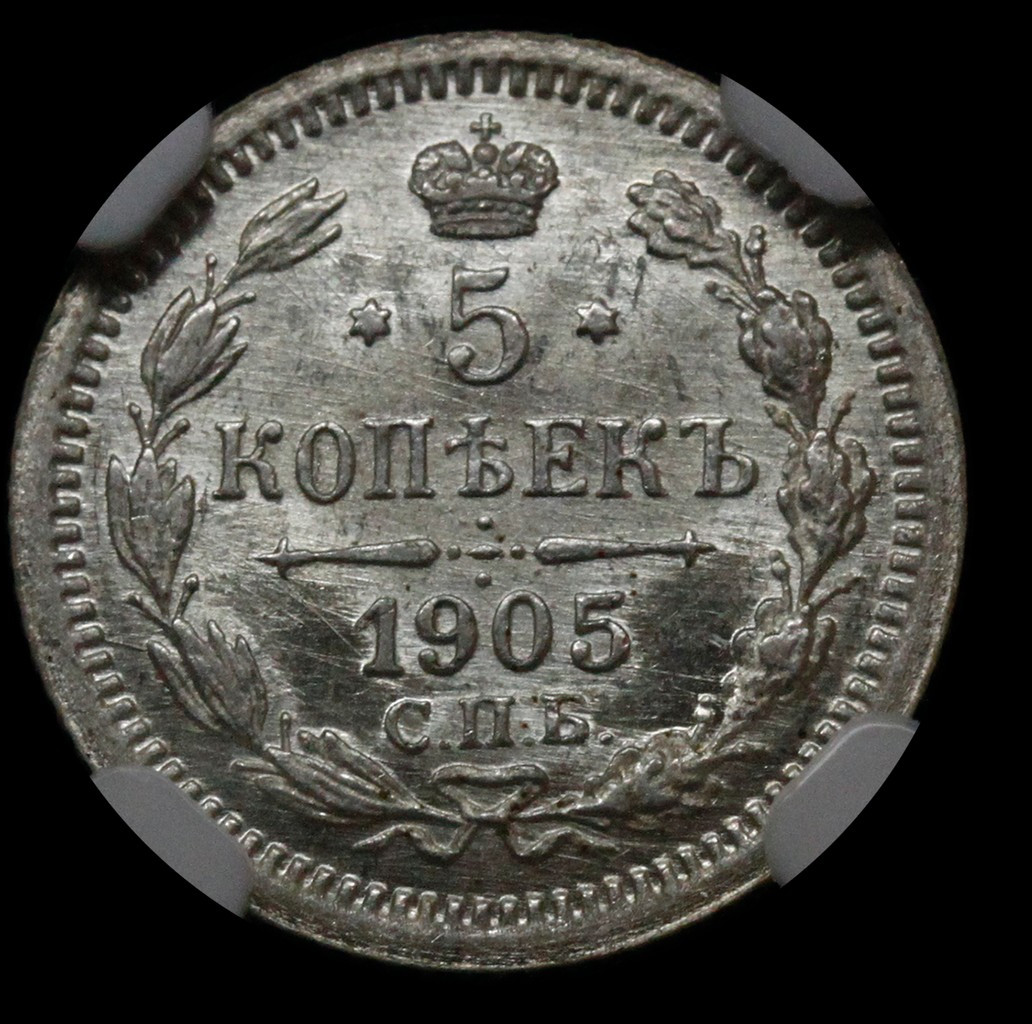 5 копеек 1905 года СПБ АР