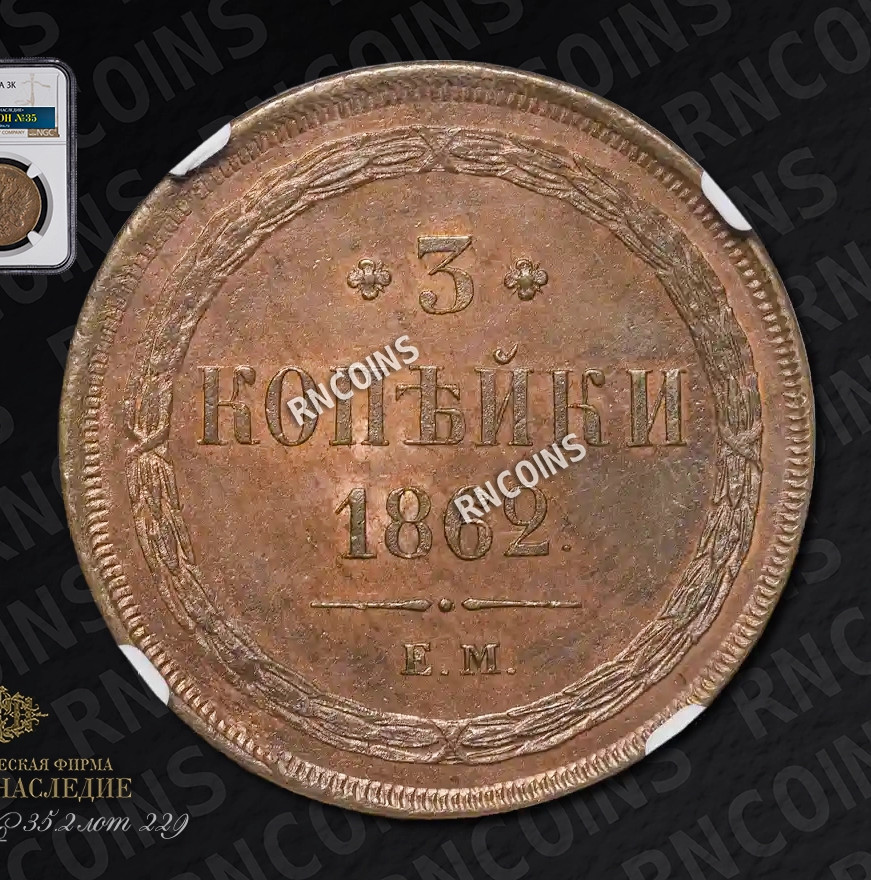 3 копейки 1862 года