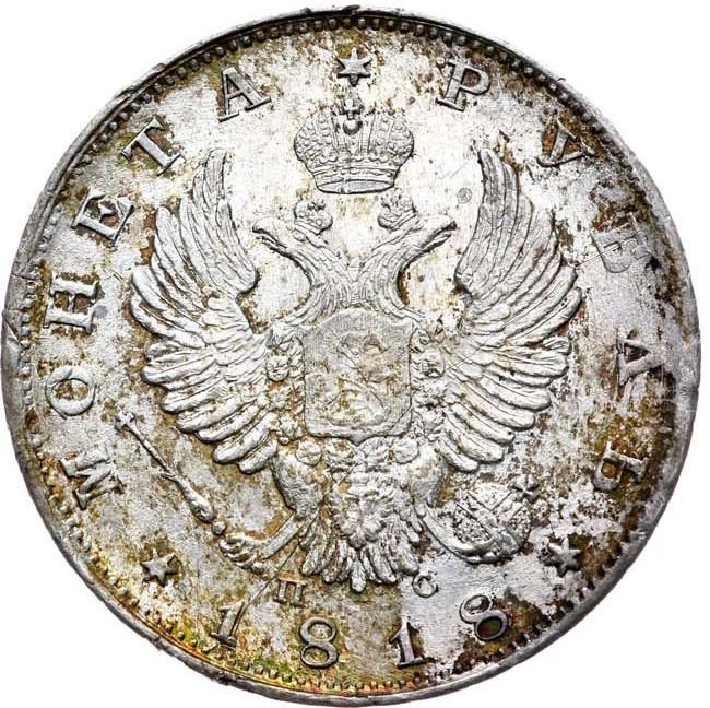 1 рубль 1818 года