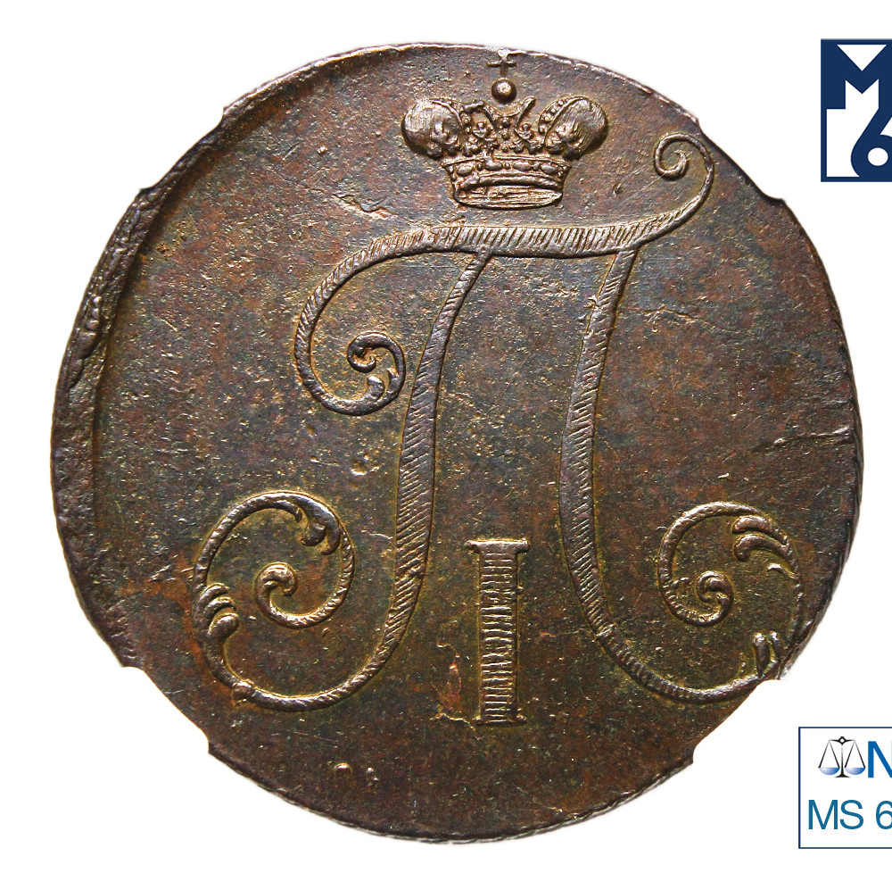 2 копейки 1797 года