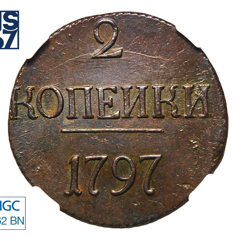 2 копейки 1797 года