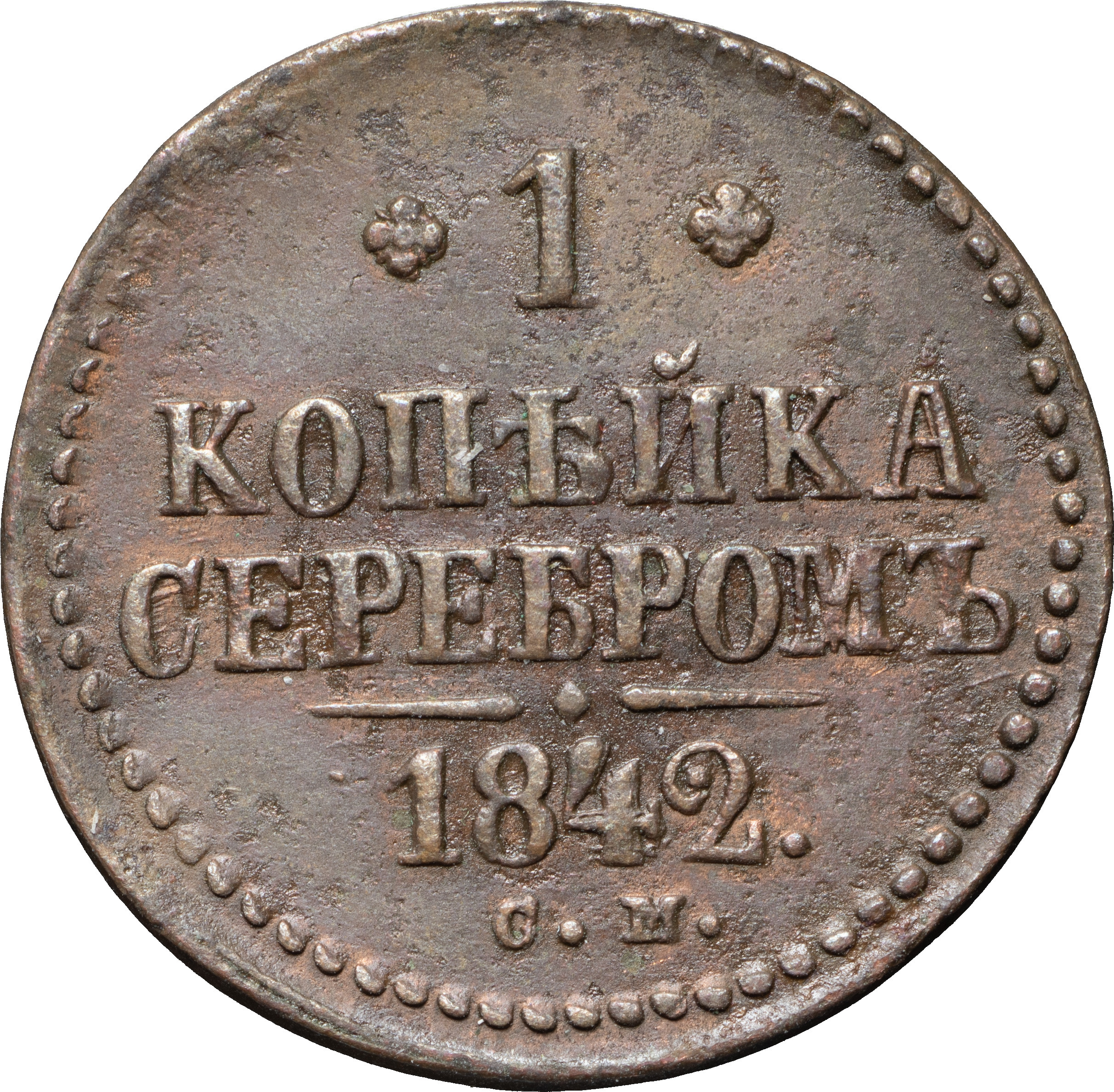 1 копейка 1842 года