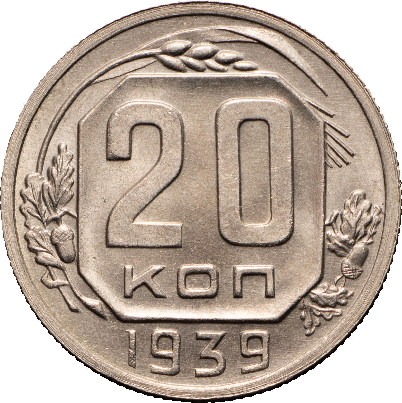 20 копеек 1939 года