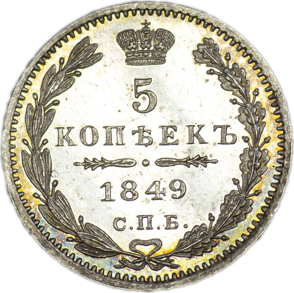 5 копеек 1849 года