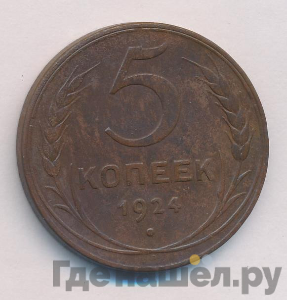 5 копеек 1924 года