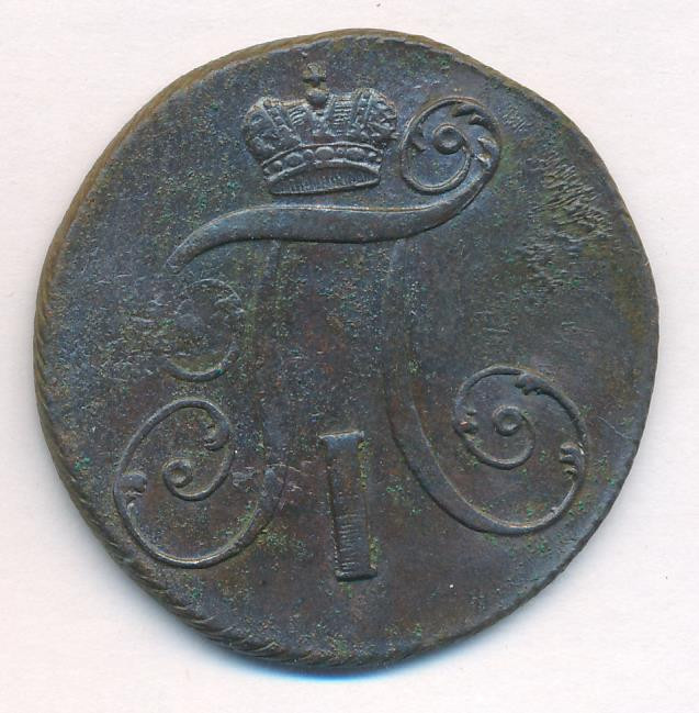 2 копейки 1799 года