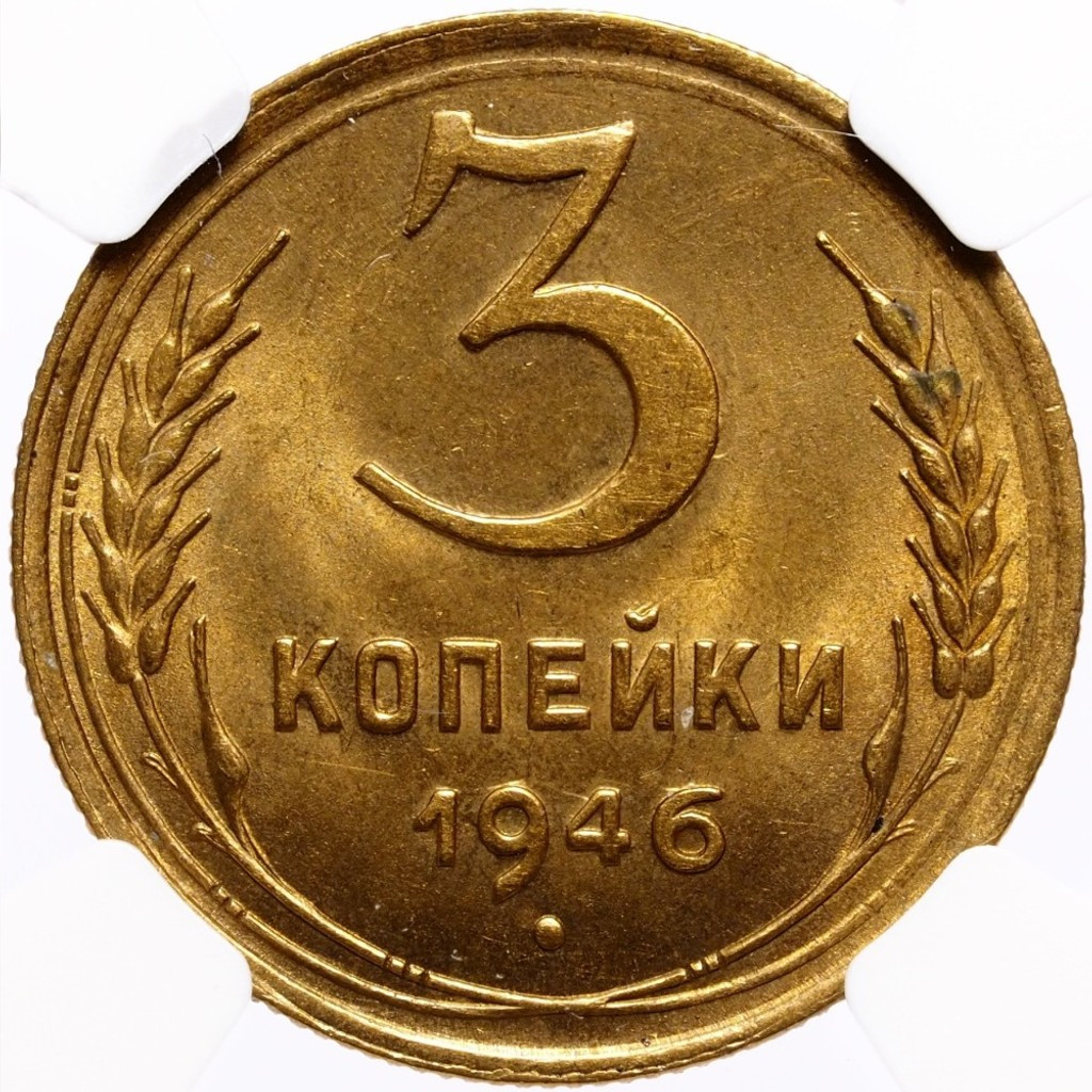 3 копейки 1946 года