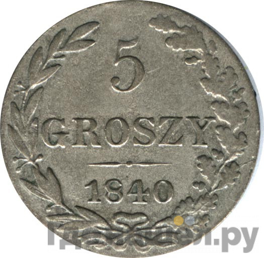 5 грошей 1840 года