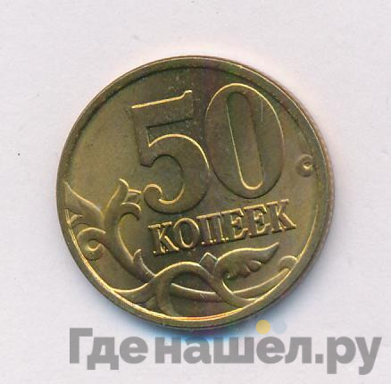 50 копеек 1998 года