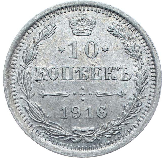 10 копеек 1916 года
