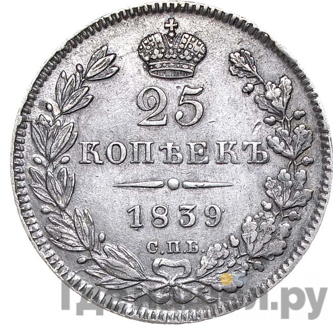 25 копеек 1839 года