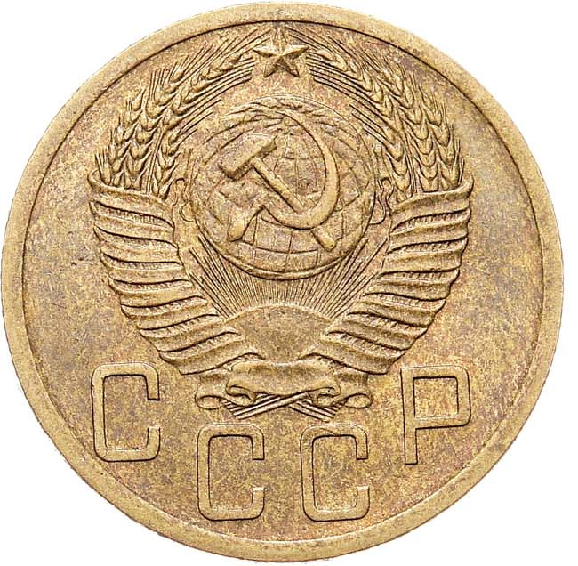 5 копеек 1952 года