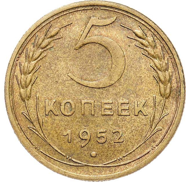 5 копеек 1952 года
