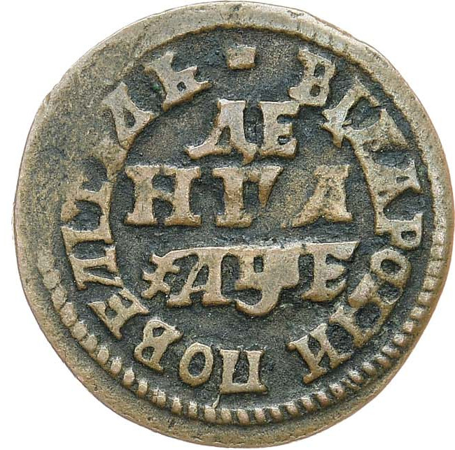 Денга 1705 года