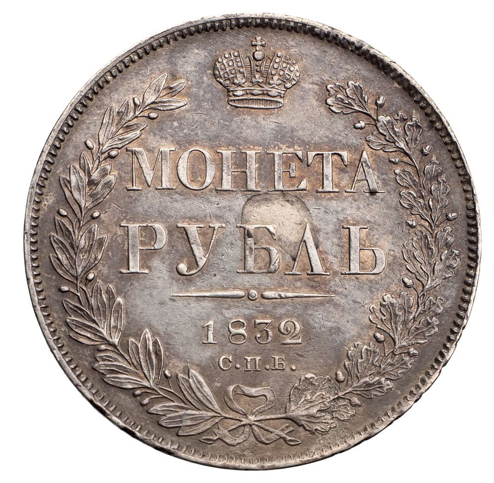 1 рубль 1832 года