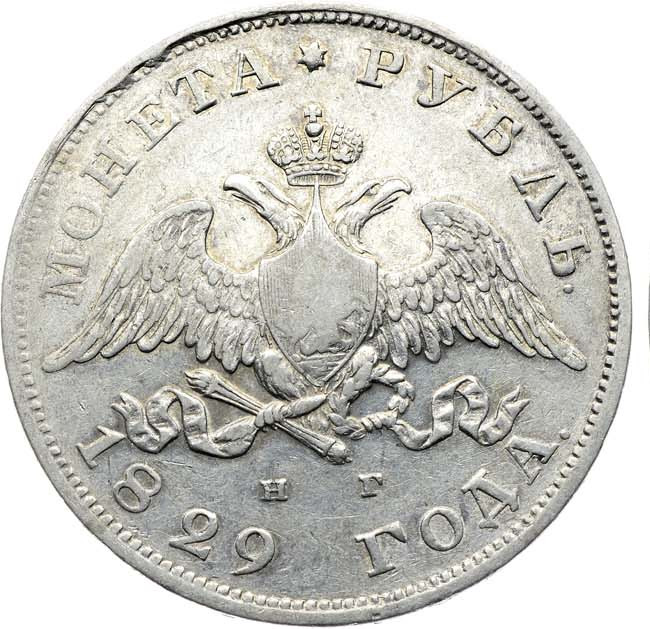 1 рубль 1829 года СПБ НГ