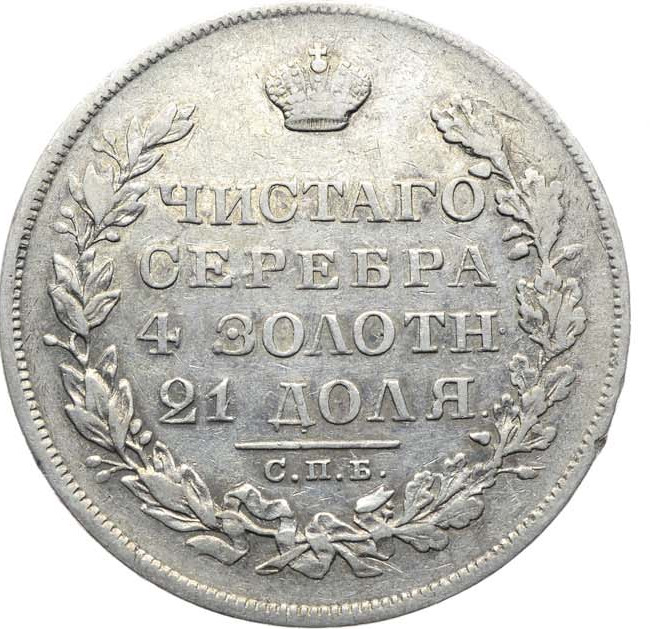1 рубль 1829 года СПБ НГ
