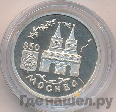 1 рубль 1997 года ММД Москва 850 - Воскресенские ворота