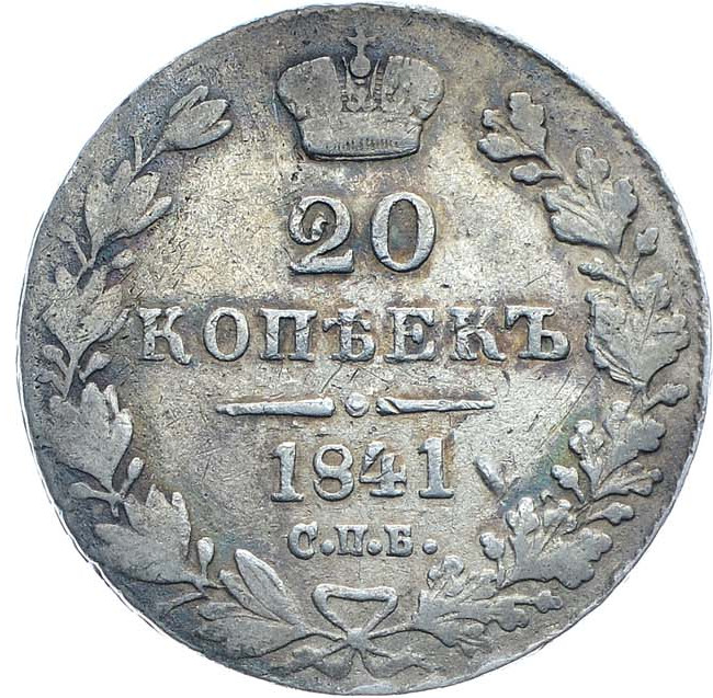20 копеек 1841 года СПБ НГ