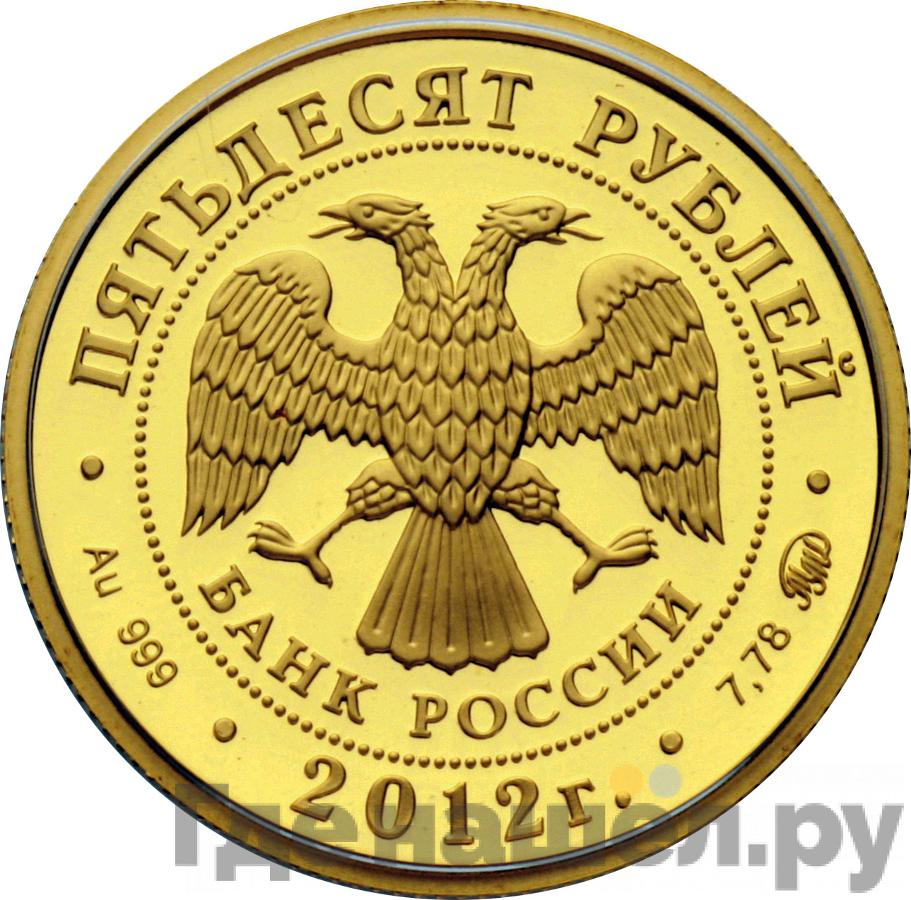 50 рублей 2012 года ММД Арбитражные суды Российской Федерации