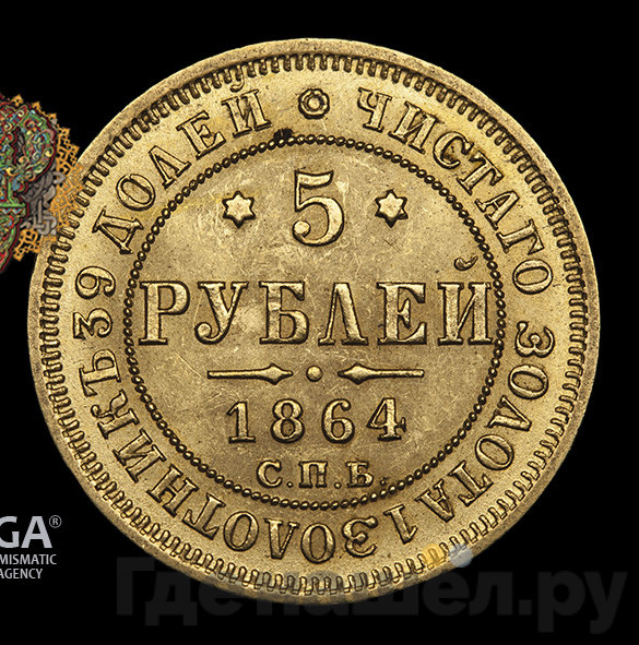 5 рублей 1864 года СПБ АС