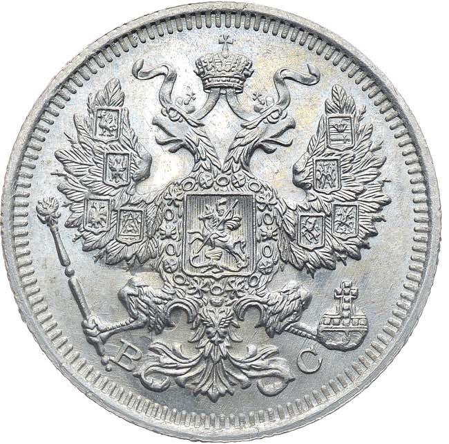 20 копеек 1916 года ВС