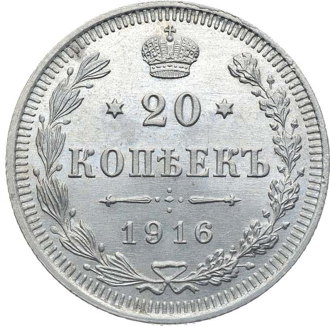 20 копеек 1916 года ВС