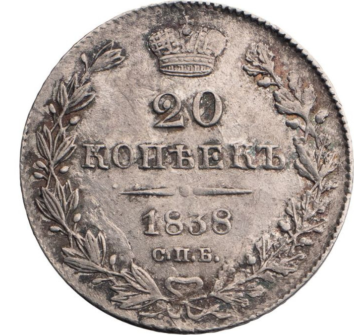 20 копеек 1838 года СПБ НГ