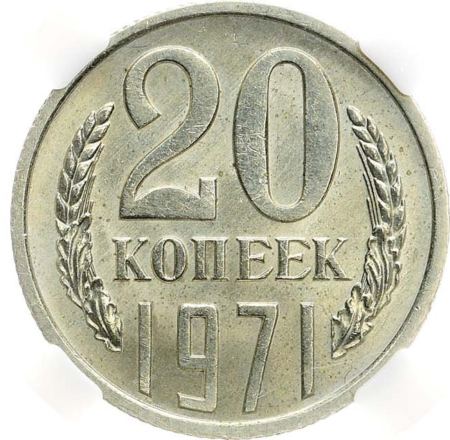 20 копеек 1971 года
