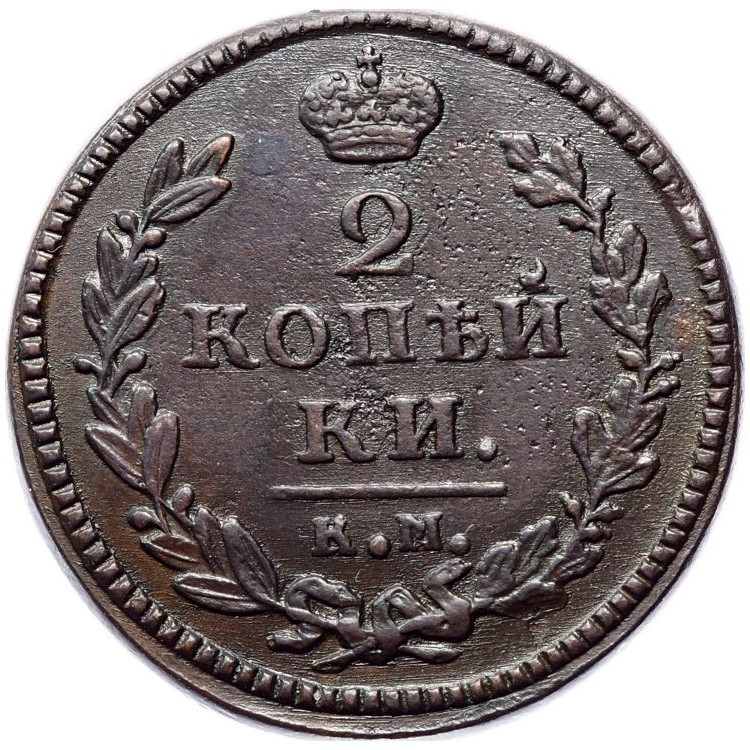 2 копейки 1830 года